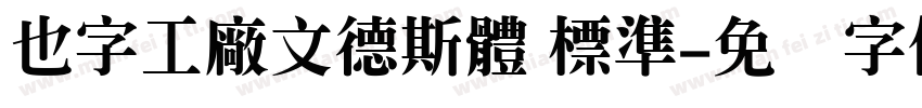 也字工廠文德斯體 標準字体转换